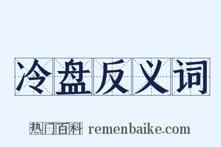 冷盘反义词是什么意思的图片
